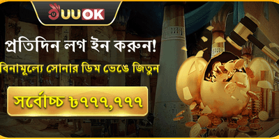 প্রতিদিনের গোল্ডেন এগ জ্যাকপট